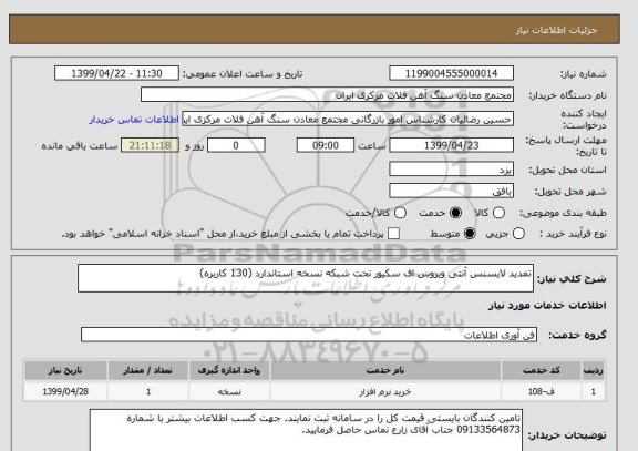 استعلام تمدید لایسنس آنتی ویروس اف سکیور تحت شبکه نسخه استاندارد (130 کاربره)