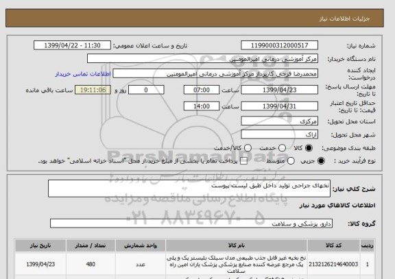 استعلام نخهای جراحی تولید داخل طبق لیست پیوست 