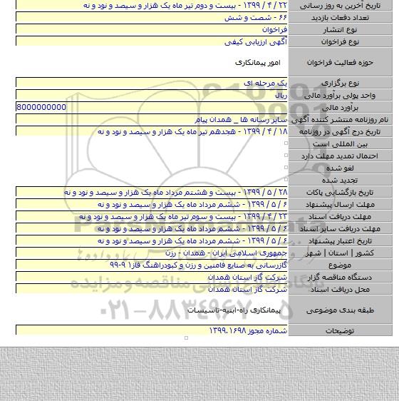 گازرسانی به صنایع فامنین و رزن و کبودراهنگ فاز۱    ۹-۹۹