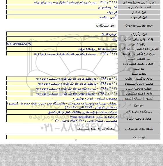 عملیات بهسازی و نوسازی محور جم - پالایشگاه فجر جم به طول حدود ۱۵ کیلومتر ( حد فاصل کیلومتر ۷۴۰+۴ الی ۲۰۰+۲۰ )
