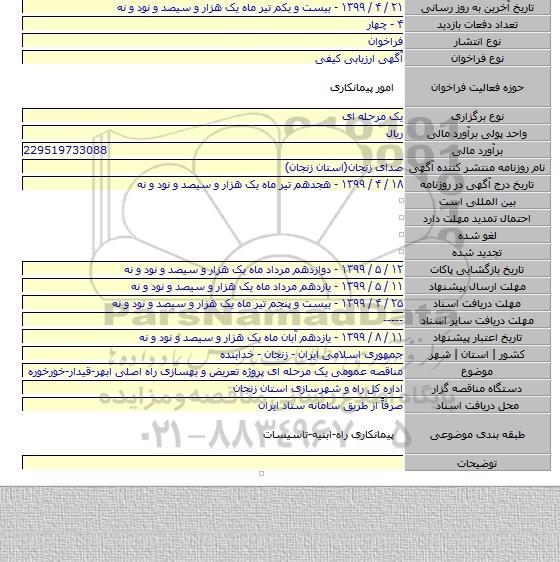 مناقصه عمومی یک مرحله ای پروژه تعریض و بهسازی راه اصلی ابهر-قیدار-خورخوره