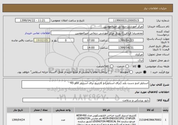 استعلام استاپلر اندو دست بلند (ترای استاپلر) و کارتریج ترای استاپلر 60و 45