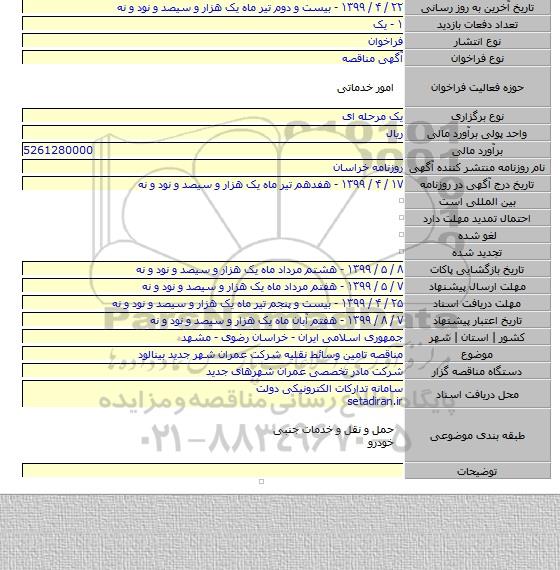 مناقصه تامین وسائط نقلیه شرکت عمران شهر جدید بینالود