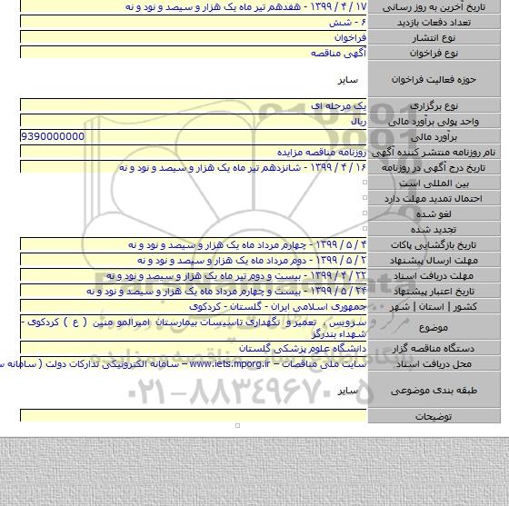 سرویس  ، تعمیر  و نگهداری  تاسیسات  بیمارستان امیرالمو منین ( ع ) کردکوی  - شهداء بندرگز