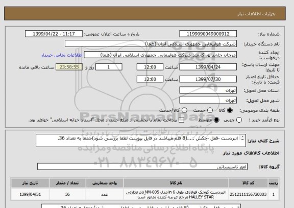 استعلام انبردست -قفل -چکش .....(8 قلم میباشد در فایل پیوست لطفا بررسی شود)جمعا به تعداد 36.

اطلاعات بیشترتوضیحات و فایل پیوست مطالعه شود.