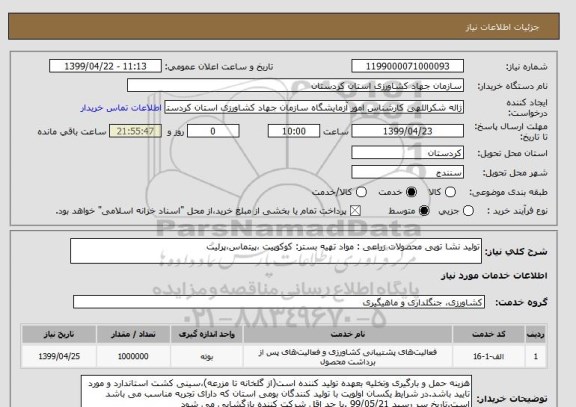 استعلام تولید نشا توپی محصولات زراعی : مواد تهیه بستر: کوکوپیت ،پیتماس،پرلیت