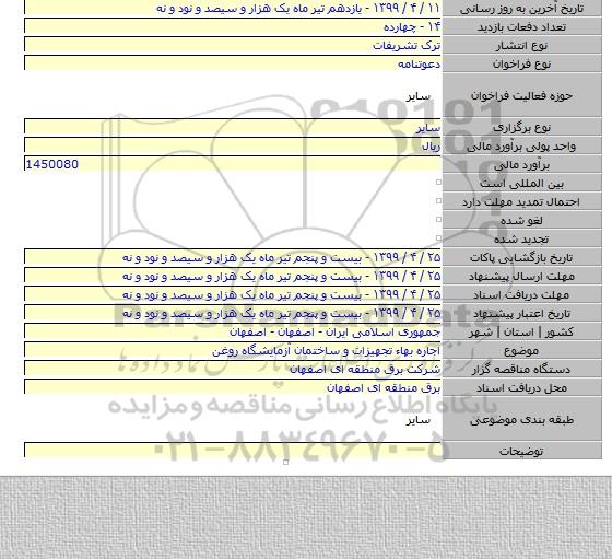 اجاره بهاء تجهیزات و ساختمان آزمایشگاه روغن