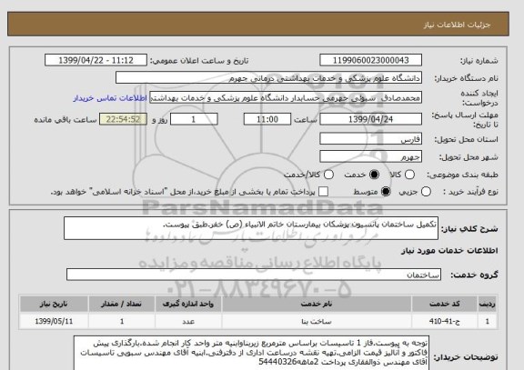 استعلام تکمیل ساختمان پانسیون پزشکان بیمارستان خاتم الانبیاء (ص) خفر.طبق پیوست.