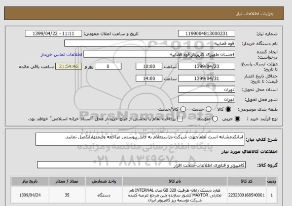 استعلام ایرانکدمشابه است لطفاجهت شرکت دراستعلام به فایل پیوستی مراجعه وقیمتهاراتکمیل نمایید.