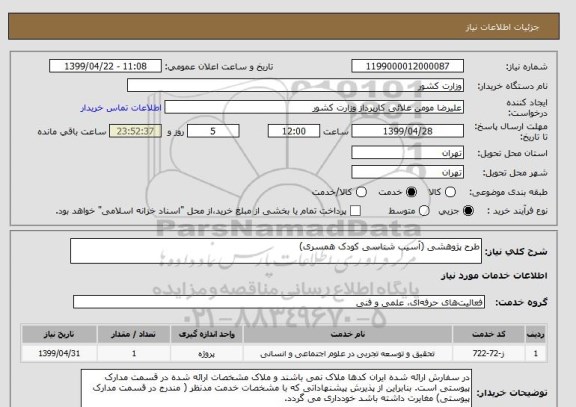 استعلام طرح پژوهشی (آسیب شناسی کودک همسری)