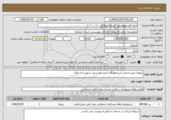 استعلام نیروی خرید خدمت شیرخوارگاه اداره بهزیستی شهرستان اراک