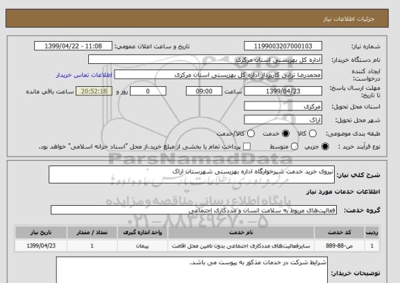 استعلام نیروی خرید خدمت شیرخوارگاه اداره بهزیستی شهرستان اراک