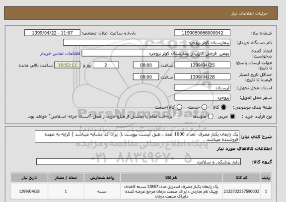 استعلام پک زایمان یکبار مصرف  تعداد 1000 عدد . طبق لیست پیوست .( ایران کد مشابه میباشد ) کرایه به عهده فروشنده میباشد 