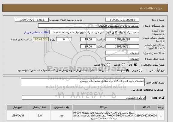 استعلام استعلام خرید ال و ای کات اوت مطابق مشخصات پیوست