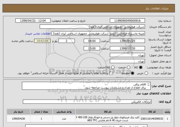 استعلام اقلام برقی
برای اطلاع از تعداد و مشخصات پیوست مراجعه شود.
حتما مطابق اطلاعات مندرج در پیوست قیمت اعلام شود.
ایران کد جهت تشابه میباشد

