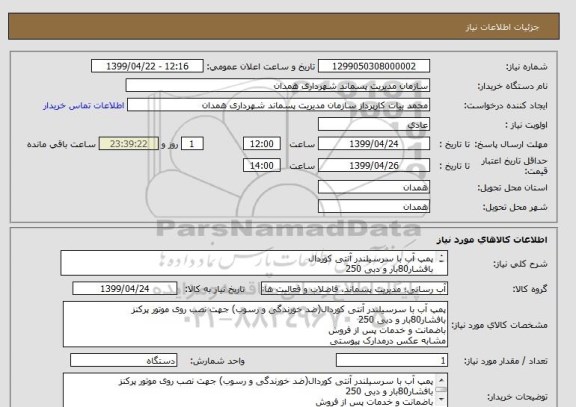 استعلام پمپ آب با سرسیلندر آنتی کوردال
بافشار80بار و دبی 250 
باضمانت و خدمات پس از فروش
مشابه عکس درمدارک پیوستی
