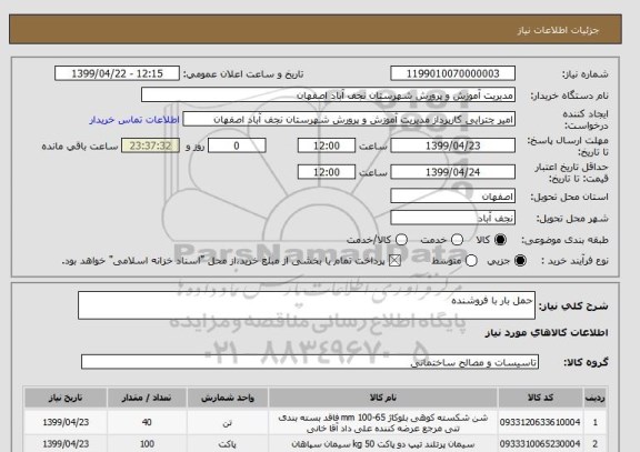 استعلام حمل بار با فروشنده