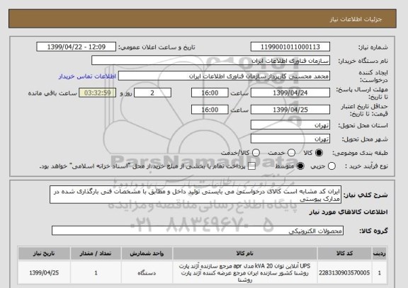 استعلام ایران کد مشابه است کالای درخواستی می بایستی تولید داخل و مطابق با مشخصات فنی بارگذاری شده در مدارک پیوستی