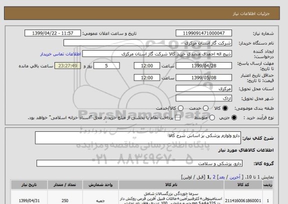 استعلام دارو ولوازم پزشکی بر اساس شرح کالا 