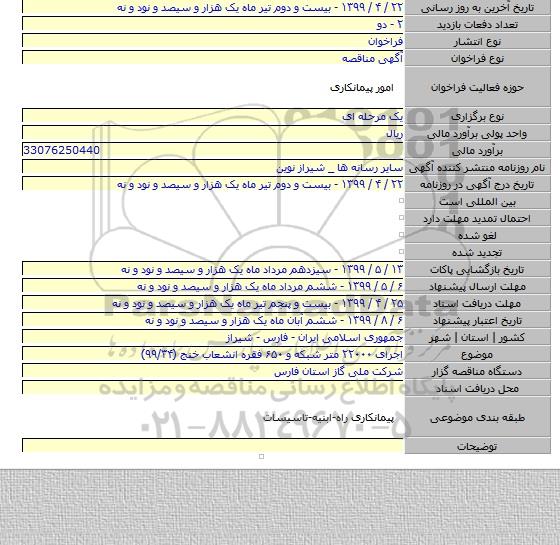 اجرای ۲۲۰۰۰ متر شبکه و ۶۵۰ فقره انشعاب خنج (۹۹/۳۴)