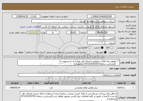 استعلام تعویض پایه های سیمانی و اجرای فیبر نوری( به شرح پیوست)
کارشناس سامانه 07132142703 (محمودی)
