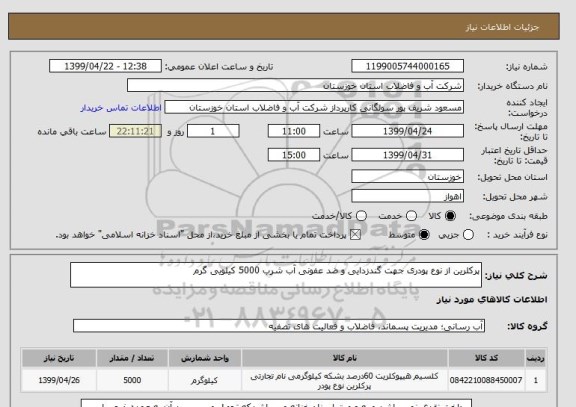 استعلام پرکلرین از نوع پودری جهت گندزدایی و ضد عفونی آب شرب 5000 کیلویی گرم