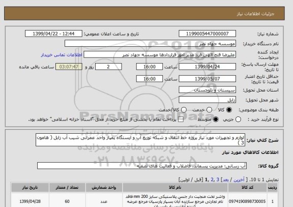 استعلام لوازم و تجهیزات مورد نیاز پروژه خط انتقال و شبکه توزیع آب و ایستگاه پمپاژ واحد عمرانی شیب آب زابل ( هامون 3 )