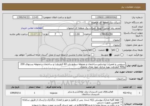 استعلام سرویس و تعمیرات روشنایی ساختمان و محوطه سوئیچ یارد 63 کیلو ولت و ساختمان و محوطه پستهای 230 و400 کیلو ولت بهره برداری چهار محال بختیاری