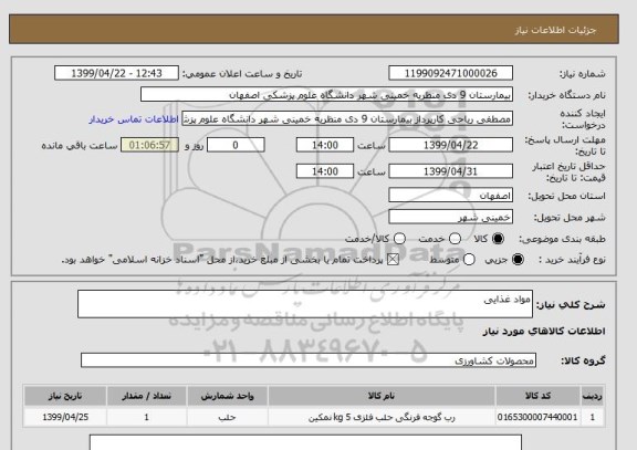 استعلام مواد غذایی