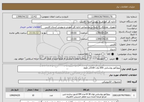استعلام پروژکتور روشنایی 200 وات cobآذر طیف 