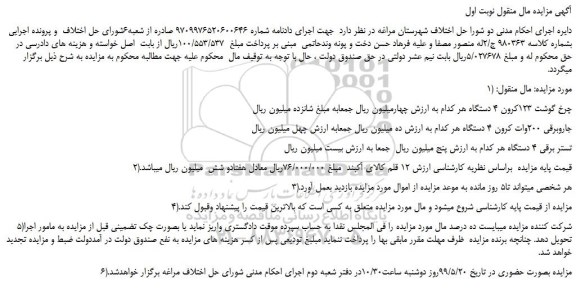 مزایده، مزایده فروش چرخ گوشت 123کرون 4 دستگاه  و...