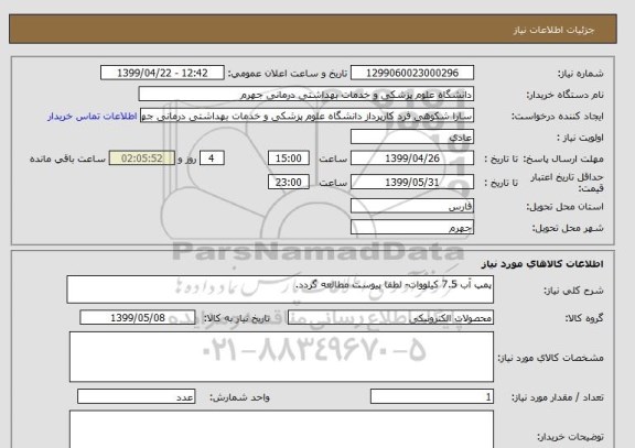 استعلام پمپ آب 7.5 کیلووات- لطفا پیوست مطالعه گردد.