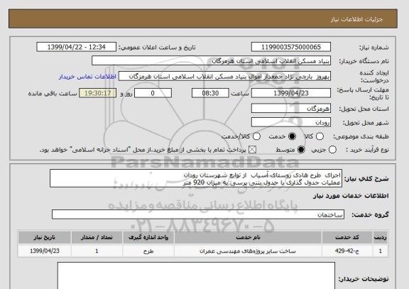 استعلام اجرای  طرح هادی روستای آسیاب  از توابع شهرستان رودان
عملیات جدول گذاری با جدول بتنی پرسی به میزان 920 متر 