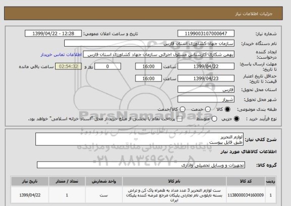 استعلام لوازم التحریر 
طبق فایل پیوست