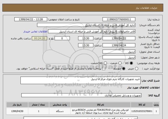 استعلام خرید تجهیزات کارگاه چرم دوزی مرکز 2 اردبیل