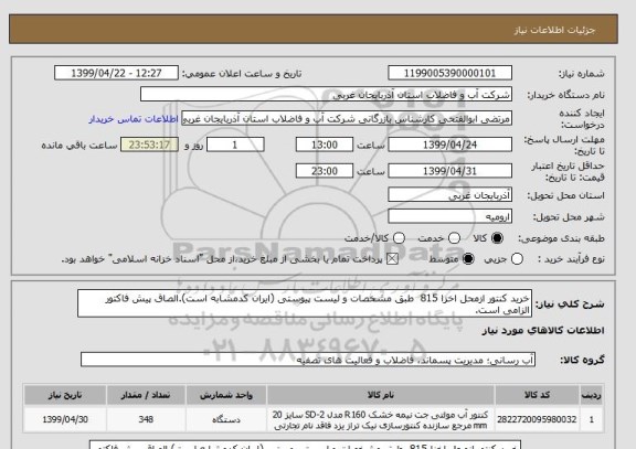 استعلام خرید کنتور ازمحل اخزا 815  طبق مشخصات و لیست پیوستی (ایران کدمشابه است).الصاق پیش فاکتور الزامی است.