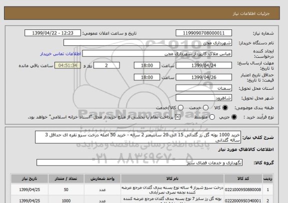 استعلام خرید 1000 بوته گل رز گلدانی 15 الی 20 سانتیمتر 2 ساله - خرید 50 اصله درخت سرو نقره ای حداقل 3 ساله گلدانی 