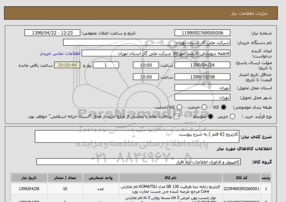 استعلام کارتریج (6 قلم ) به شرح پیوست 