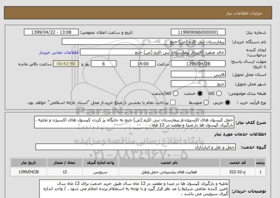 استعلام حمل کپسول های اکسیژن از بیمارستان نبی اکرم (ص) خنج به جایگاه پر کردن کپسول های اکسیژن و تخلیه ، بارگیری کپسول ها در مبدا و مقصد در 12 ماه - 