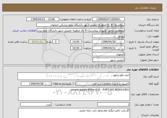 استعلام خرید پاور سرور