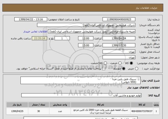 استعلام سیبک طبق پایین مزدا
(555 تایوانی)
تعداد:30 عدد
ایران کد جهت تشابه میباشد

