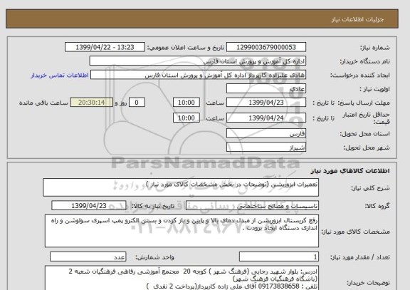 استعلام تعمیرات ابزوربشن (توضیحات در بخش مشخصات کالای مورد نیاز )