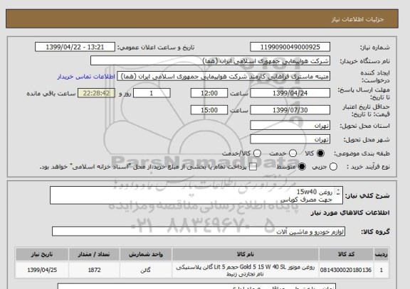 استعلام روغن 15w40
جهت مصرف کوباس
(ترجیحا با مشخصات روغن بهران توربو دیزلی 15w40)
تعداد:1872 لیتر
ایران کد جهت تشابه میباشد


