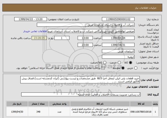 استعلام خرید قطعات پلی اتیلن ازمحل اخزا 815  طبق مشخصات و لیست پیوستی (ایران کدمشابه است).الصاق پیش فاکتور الزامی است.