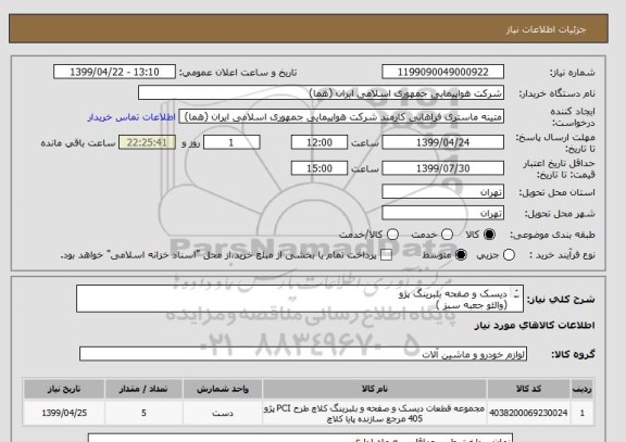 استعلام دیسک و صفحه بلبرینگ پژو
(والئو جعبه سبز )
تعداد:5 عدد
ایران کد جهت تشابه میباشد

