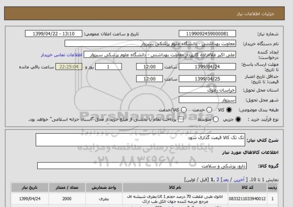 استعلام تک تک کالا قیمت گذاری شود