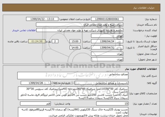 استعلام مصالح ساختمانی