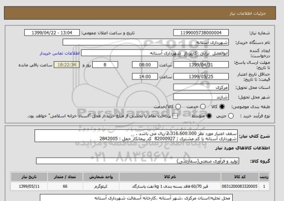 استعلام سقف اعتبار مورد نظر 2.316.600.000 ریال می باشد .
شهرداری آستانه با کد مشتری : 82000927  کد پیمانکار حمل : 2842005  