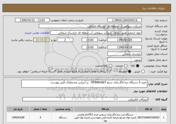 استعلام خرید 5 دستگاه دیتا لاگر باران سنج TIPINBAGET  بر اساس مشخصات فنی پیوست.