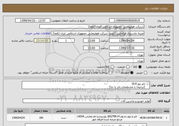 استعلام تایر پژو GLX
(ترجیحا با مشخصات بارز یا دنا)
تعداد:100 حلقه
ایران کد جهت تشابه میباشد

